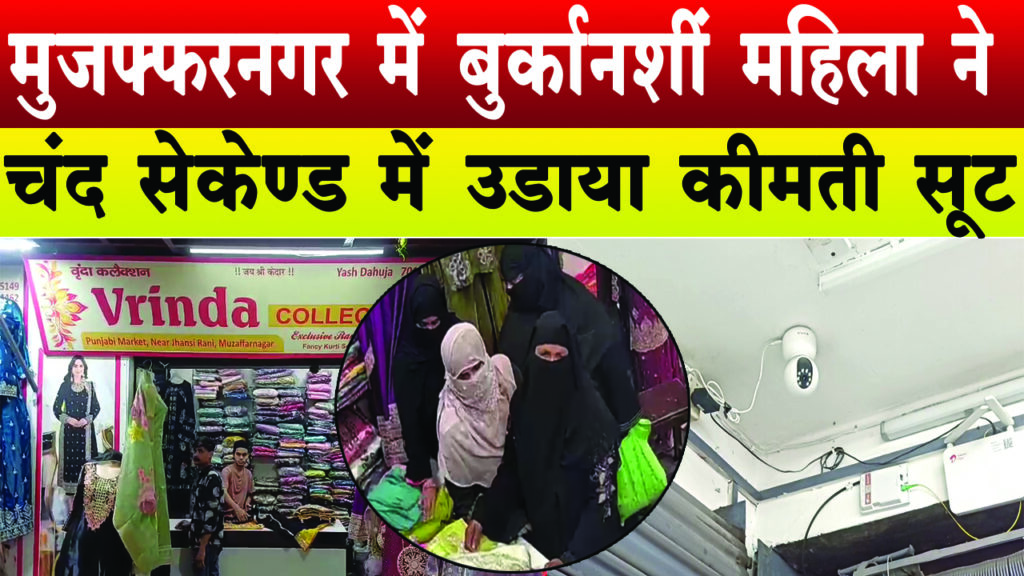 मुजफ्फरनगर में बुर्कानशीं महिला ने चंद सेकेण्ड में साफ किया कीमती सूट