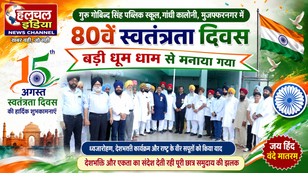 गुरू गोबिन्द सिंह पब्लिक स्कूल, गांधी कालोनी, मुजफ्फरनगर में 80वें स्वत्रंता दिवस बड़ी धूम धाम से मनाया गया