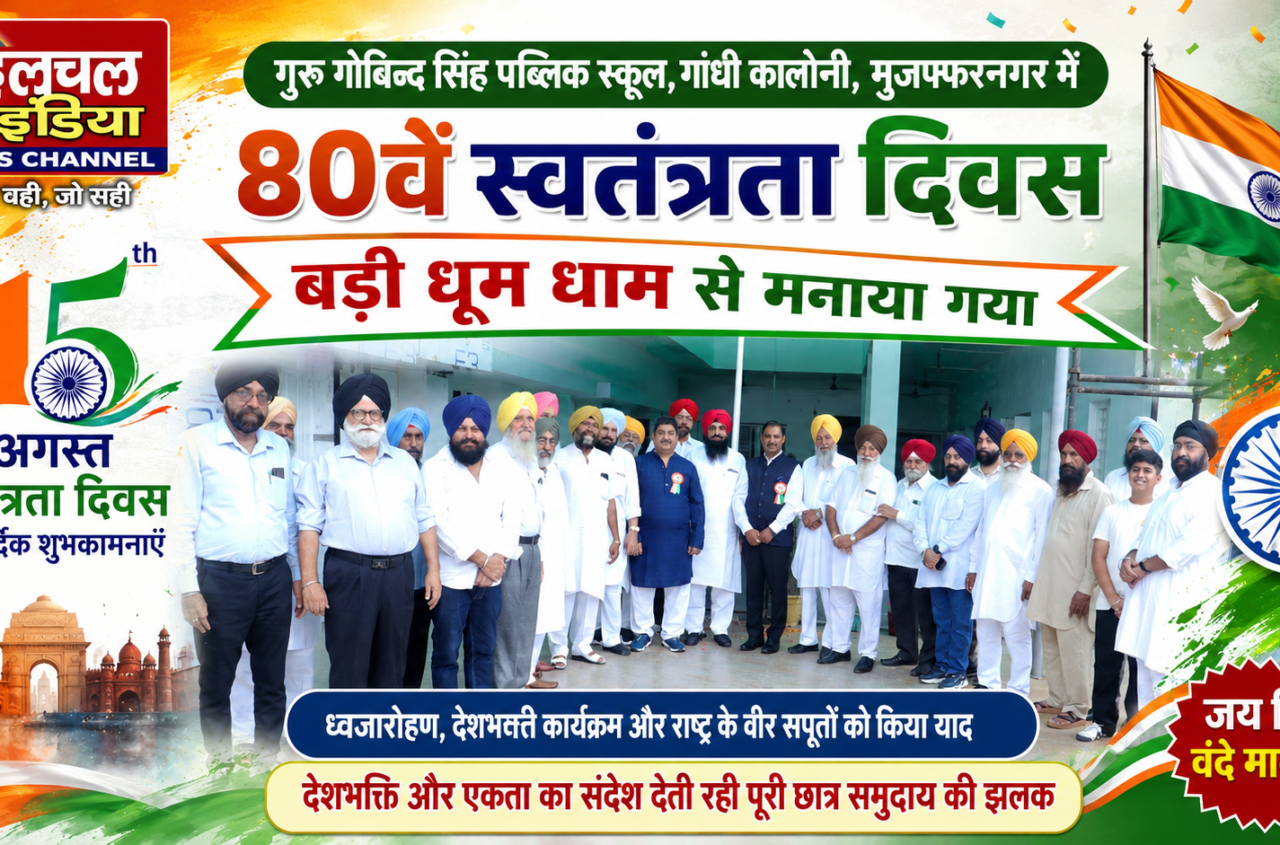 गुरू गोबिन्द सिंह पब्लिक स्कूल, गांधी कालोनी, मुजफ्फरनगर में 80वें स्वत्रंता दिवस बड़ी धूम धाम से मनाया गया