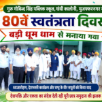 गुरू गोबिन्द सिंह पब्लिक स्कूल, गांधी कालोनी, मुजफ्फरनगर में 80वें स्वत्रंता दिवस बड़ी धूम धाम से मनाया गया