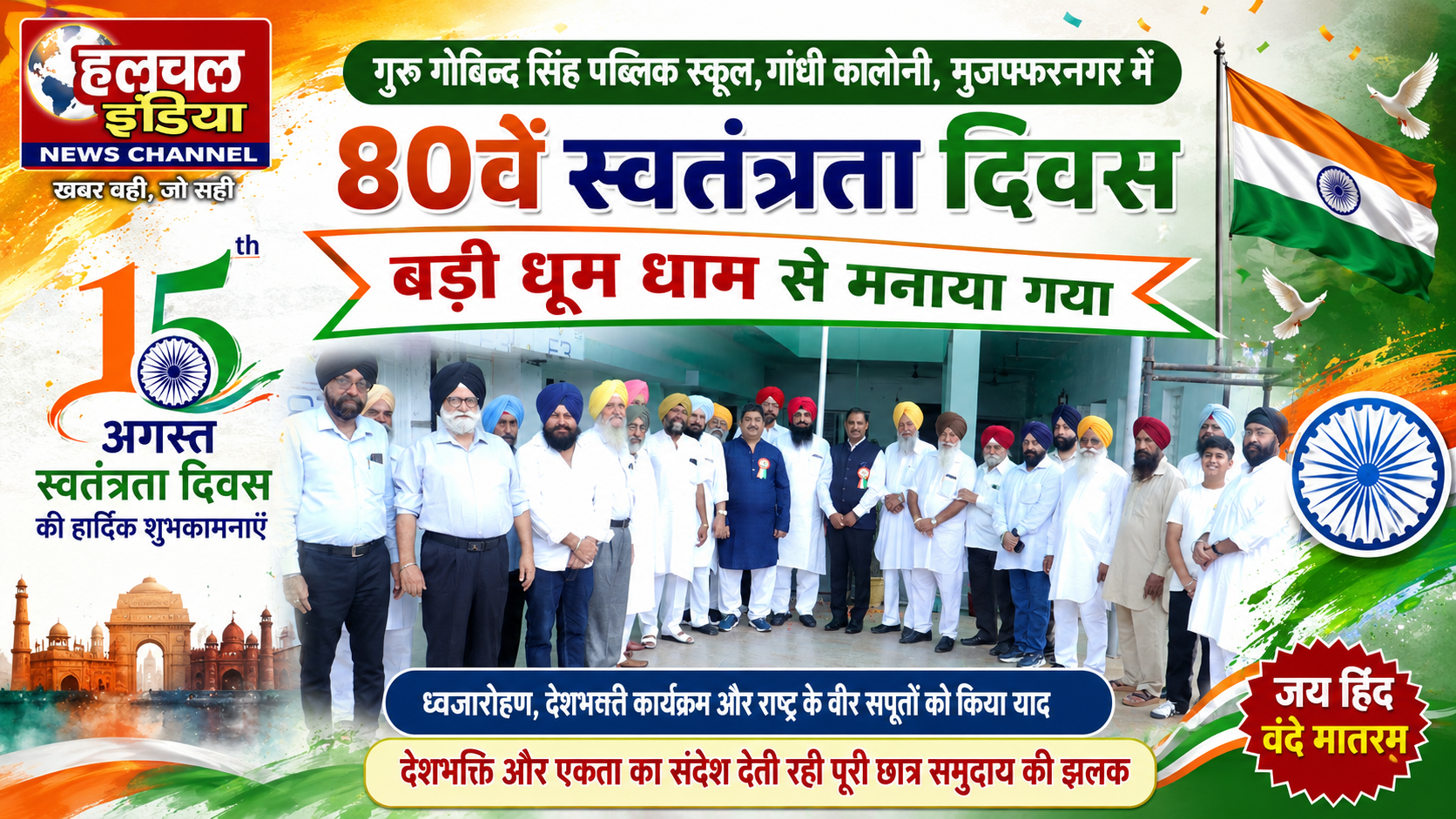गुरू गोबिन्द सिंह पब्लिक स्कूल, गांधी कालोनी, मुजफ्फरनगर में 80वें स्वत्रंता दिवस बड़ी धूम धाम से मनाया गया