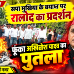 अखिलेश यादव के बयान पर रालोद कार्यकर्ताओं में आक्रोश, महावीर चौक पर फूंका पुतला