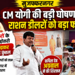 सीएम का राशन डीलरो को तोहफा, लाभांश बढाकर किया 125, मुजफ्फरनगर में हुआ संजीव प्रसारण