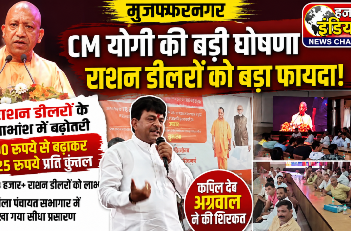 सीएम का राशन डीलरो को तोहफा, लाभांश बढाकर किया 125, मुजफ्फरनगर में हुआ संजीव प्रसारण