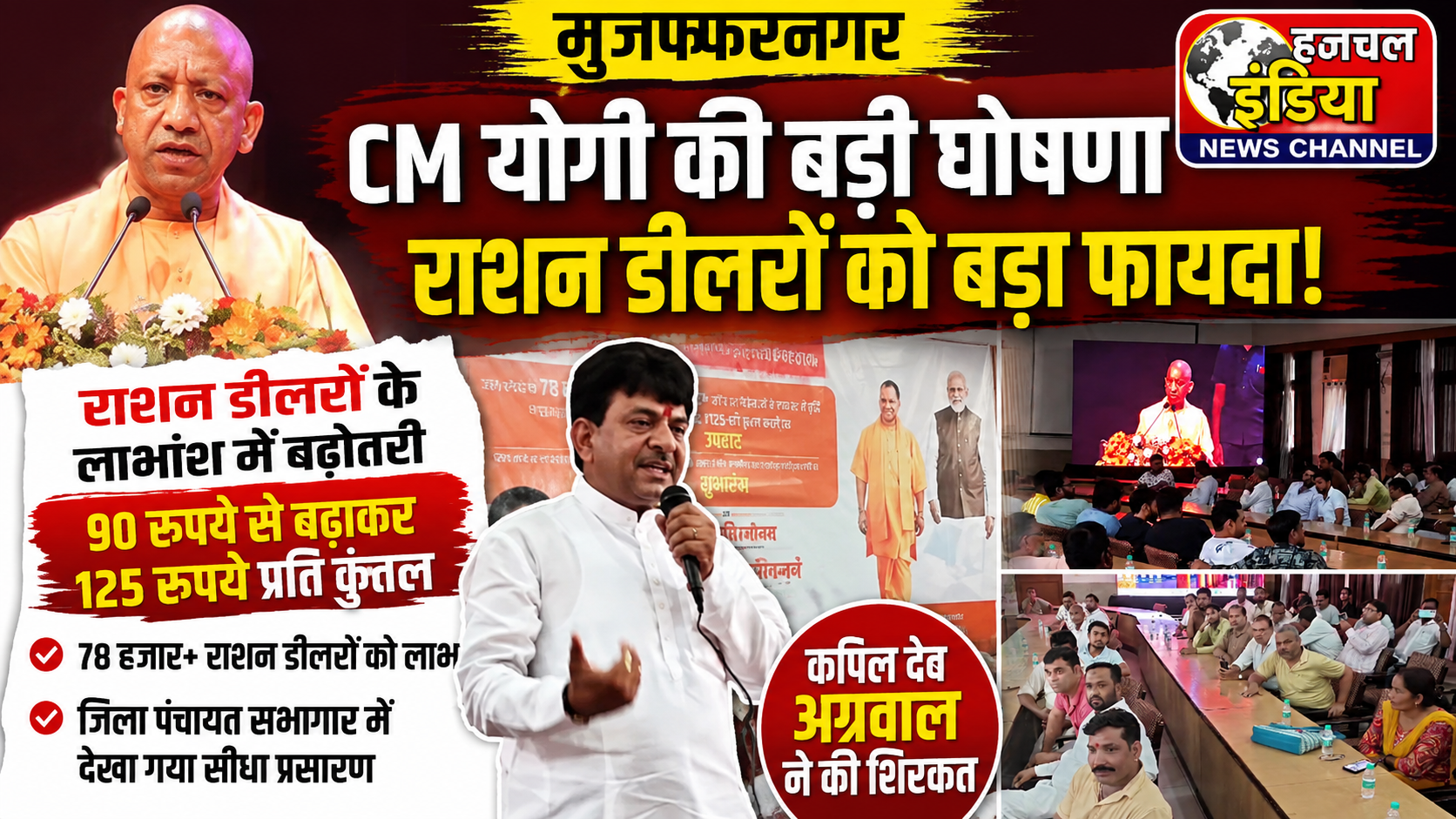 सीएम का राशन डीलरो को तोहफा, लाभांश बढाकर किया 125, मुजफ्फरनगर में हुआ संजीव प्रसारण