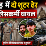 शामली में अंकित बालियान हत्याकाण्ड में बडी कार्यवाही, मुठभेड में दो शातिर शूटर हुए ढेर