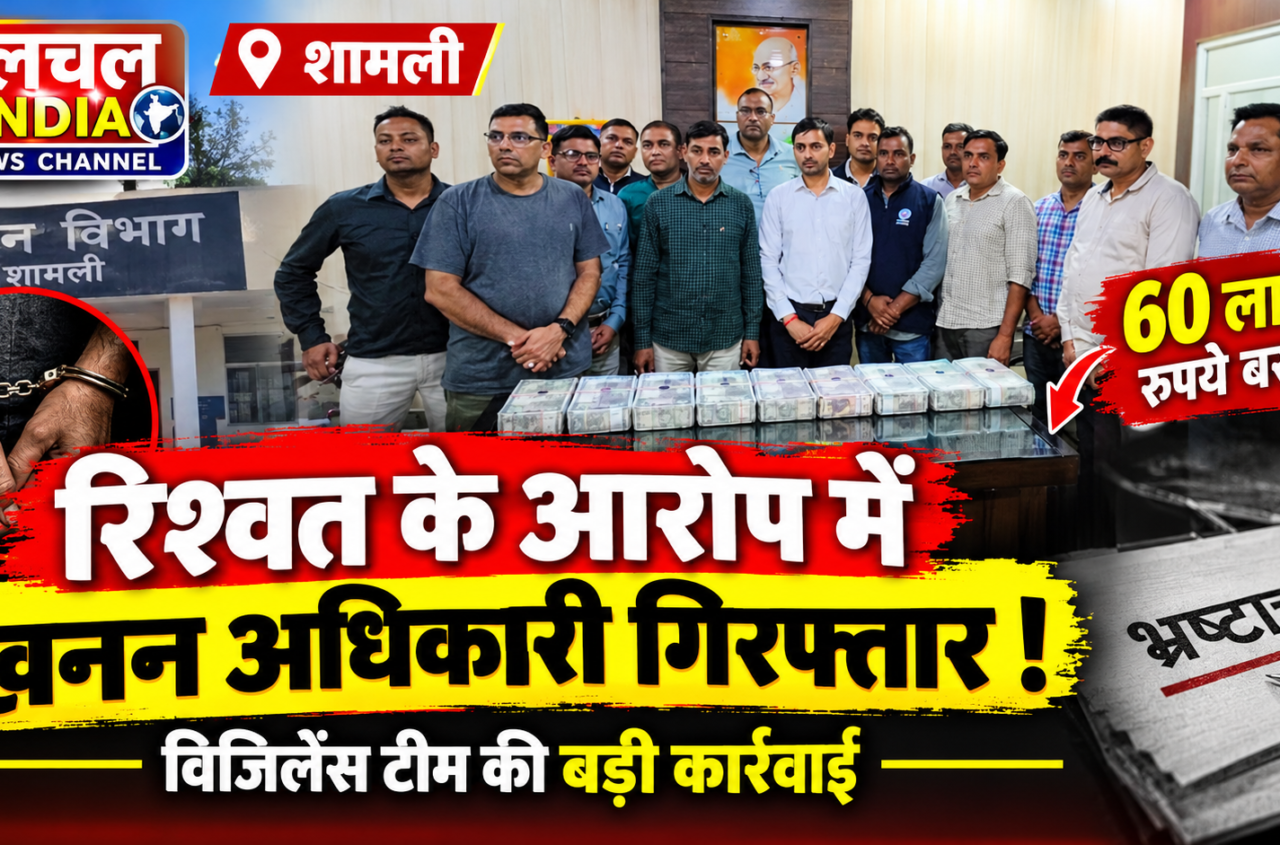 शामली में खनन अधिकारी और सहायक को एंटी करप्शन टीम ने किया गिरफ्तार, 60 लाख बरामदगी का दावा