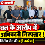 शामली में खनन अधिकारी और सहायक को एंटी करप्शन टीम ने किया गिरफ्तार, 60 लाख बरामदगी का दावा