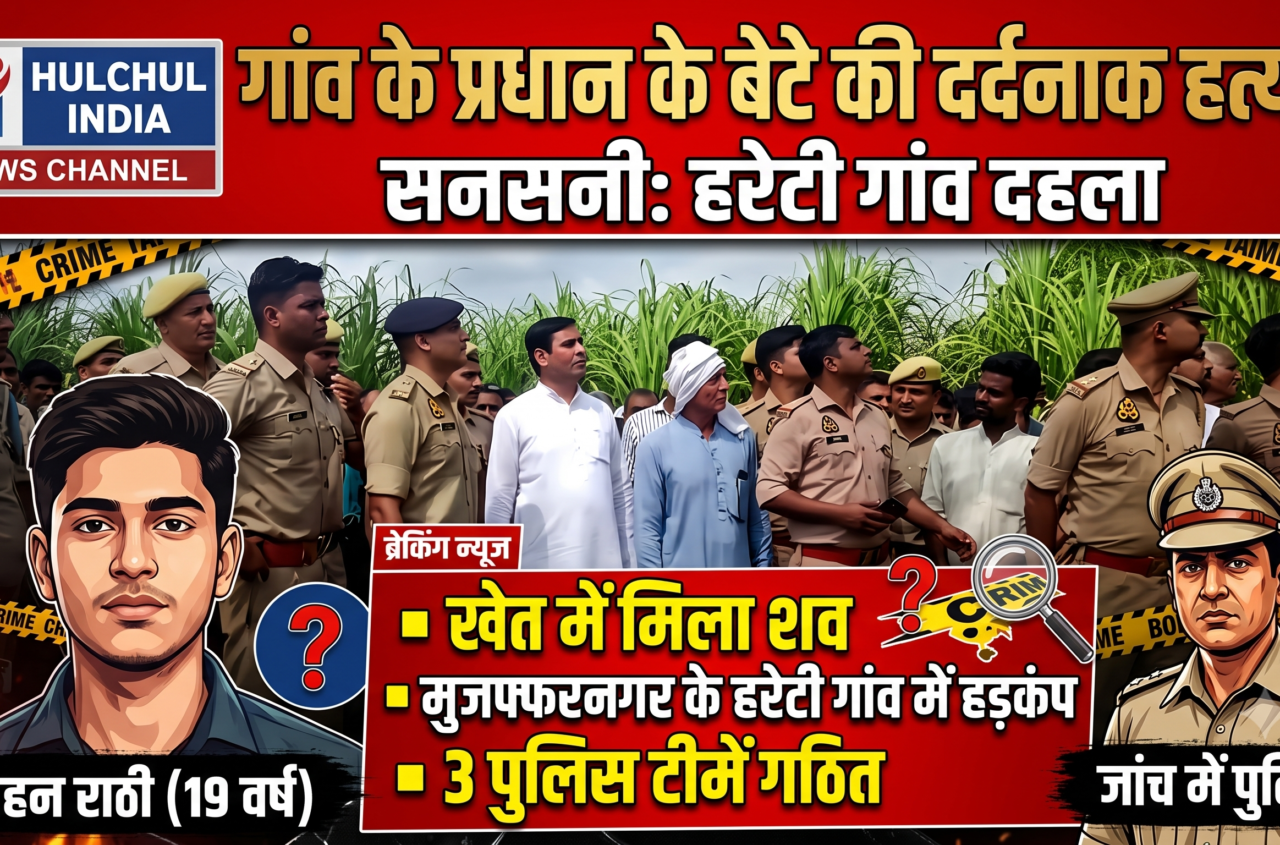 मुजफ्फरनगर के पुरकाजी क्षेत्र में खेत में मिला ग्राम प्रधान पुत्र का शव, पुलिस जांच में जुटी
