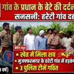 मुजफ्फरनगर के पुरकाजी क्षेत्र में खेत में मिला ग्राम प्रधान पुत्र का शव, पुलिस जांच में जुटी