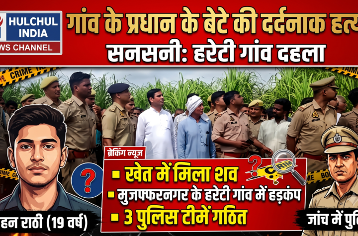 मुजफ्फरनगर के पुरकाजी क्षेत्र में खेत में मिला ग्राम प्रधान पुत्र का शव, पुलिस जांच में जुटी