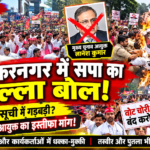 मु0नगर में समाजवादी पार्टी का प्रदर्शन, मुख्य चुनाव आयुक्त के इस्तीफे की मांग, पूतला फूकने का प्रयास